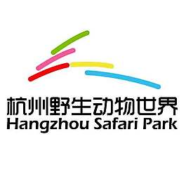 杭州野生动物园案例