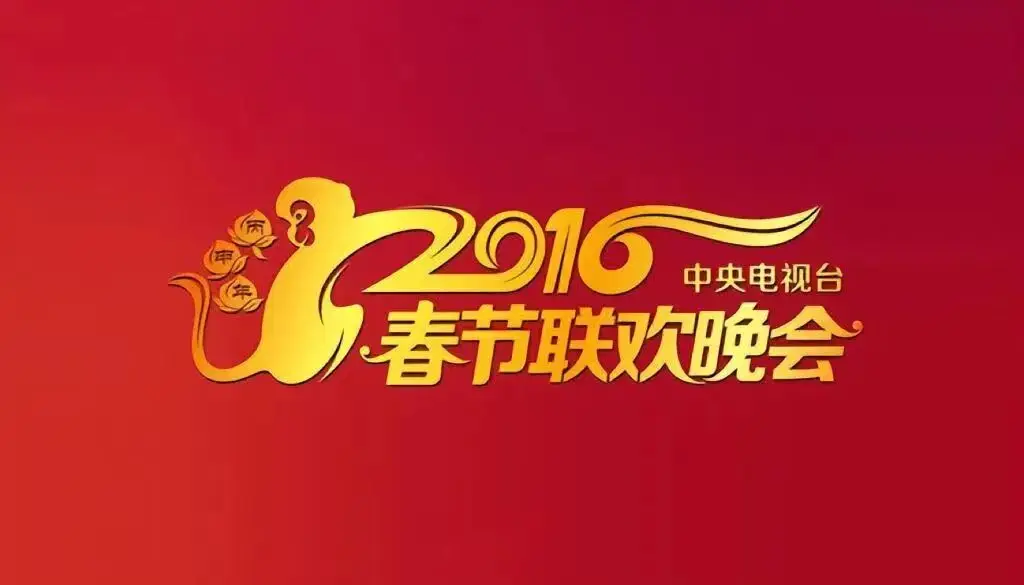 春晚案例