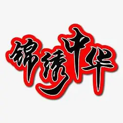 锦绣中华案例