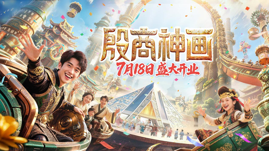 中原文旅新地标即将启幕——安阳方特·殷商神画7月18日开业 瑞奇曼倾力承制IP人偶与演艺服化道