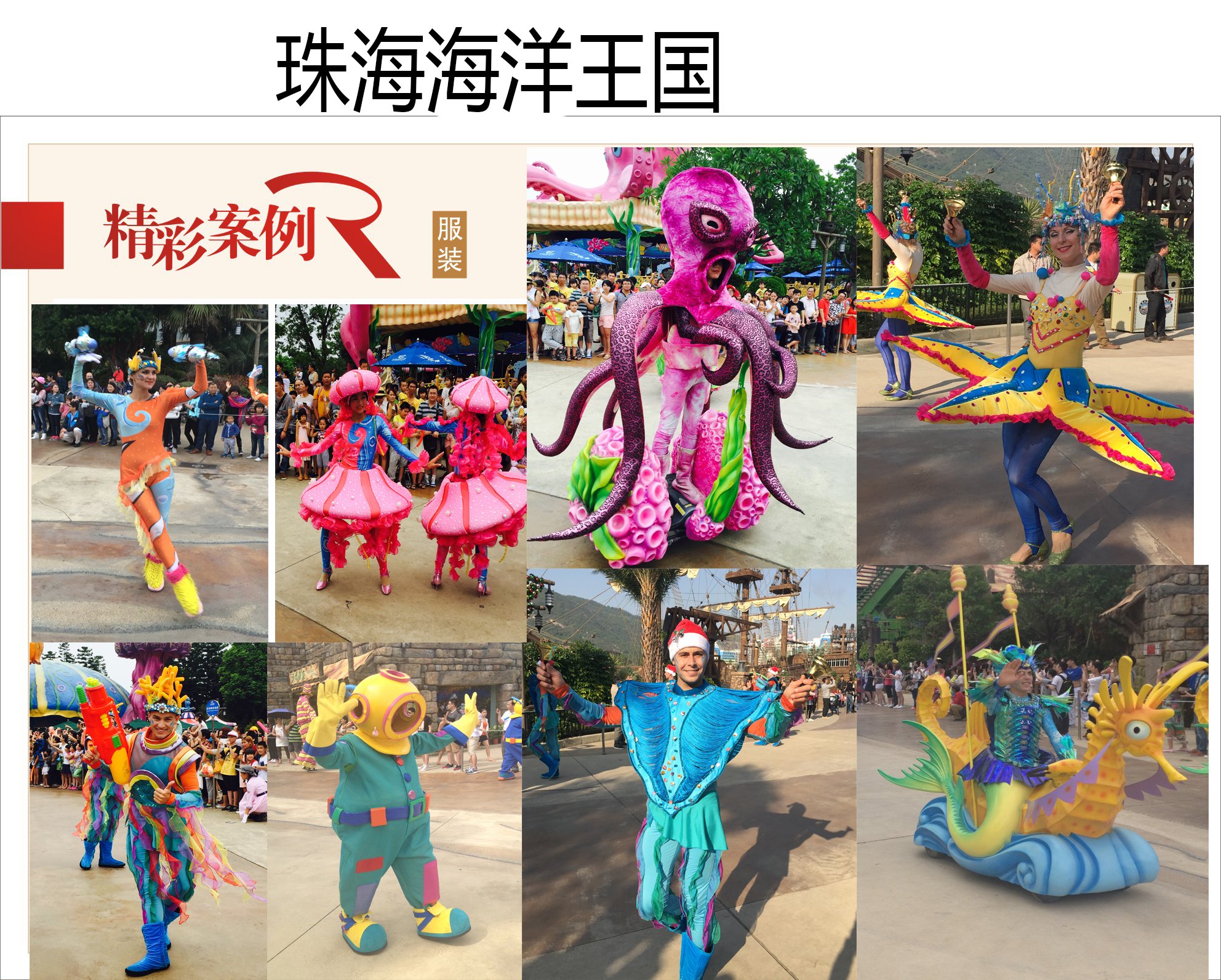 珠海长隆海洋王国主题巡游服装|瑞奇曼 承制 - 乐园巡游服装定制